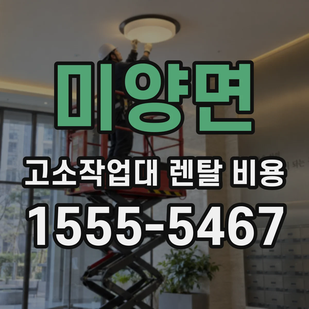 미양면 고소작업대 렌탈 비용