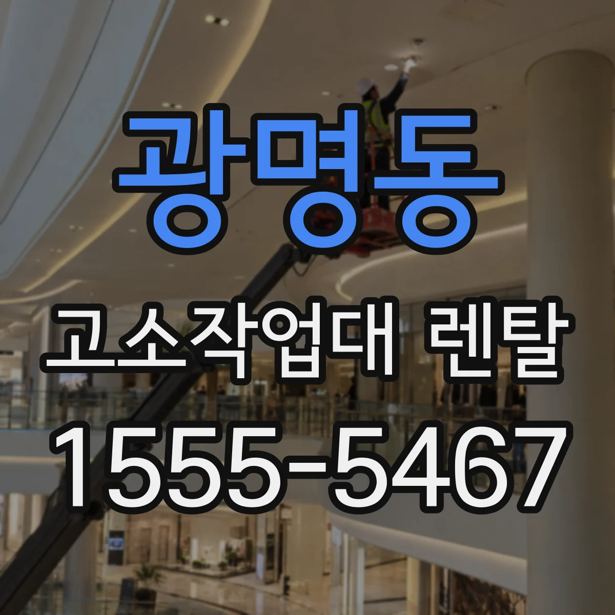 광명동 고소작업대 렌탈