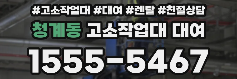 청계동 고소작업대 대여