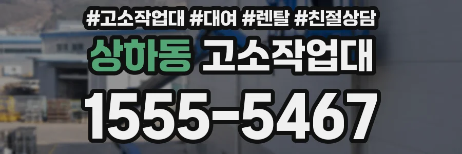 상하동 고소작업대