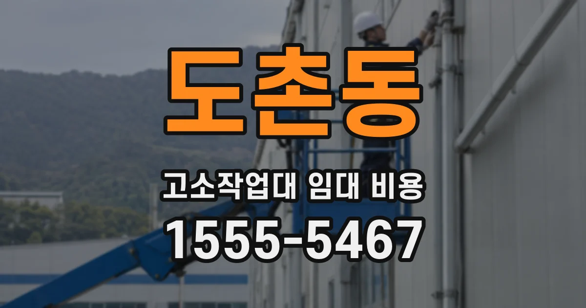 도촌동 고소작업대 임대 비용