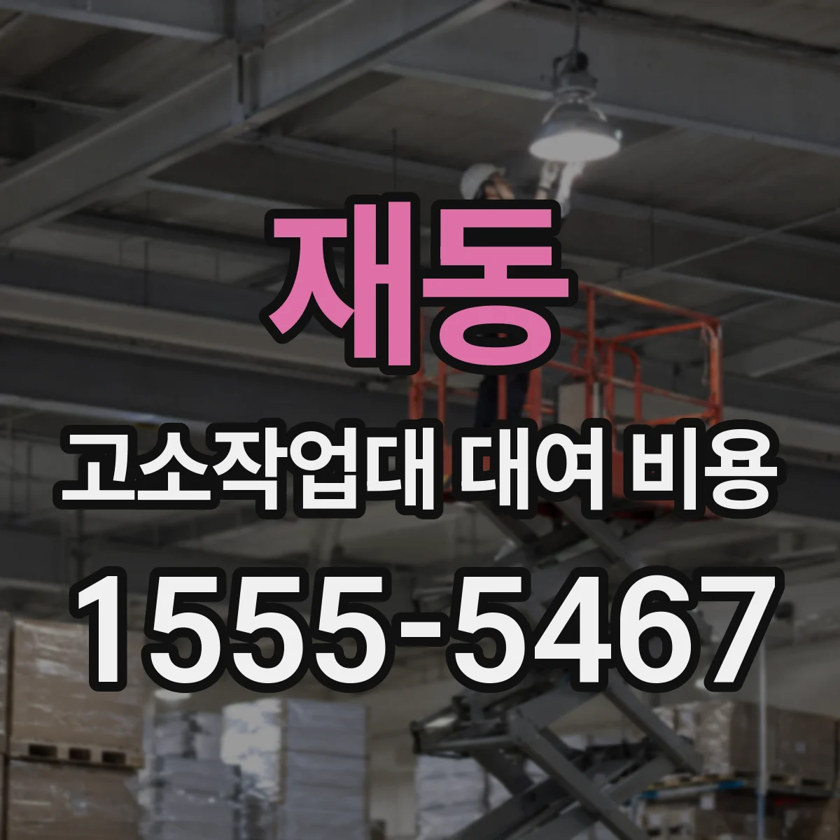 재동 고소작업대 대여 비용