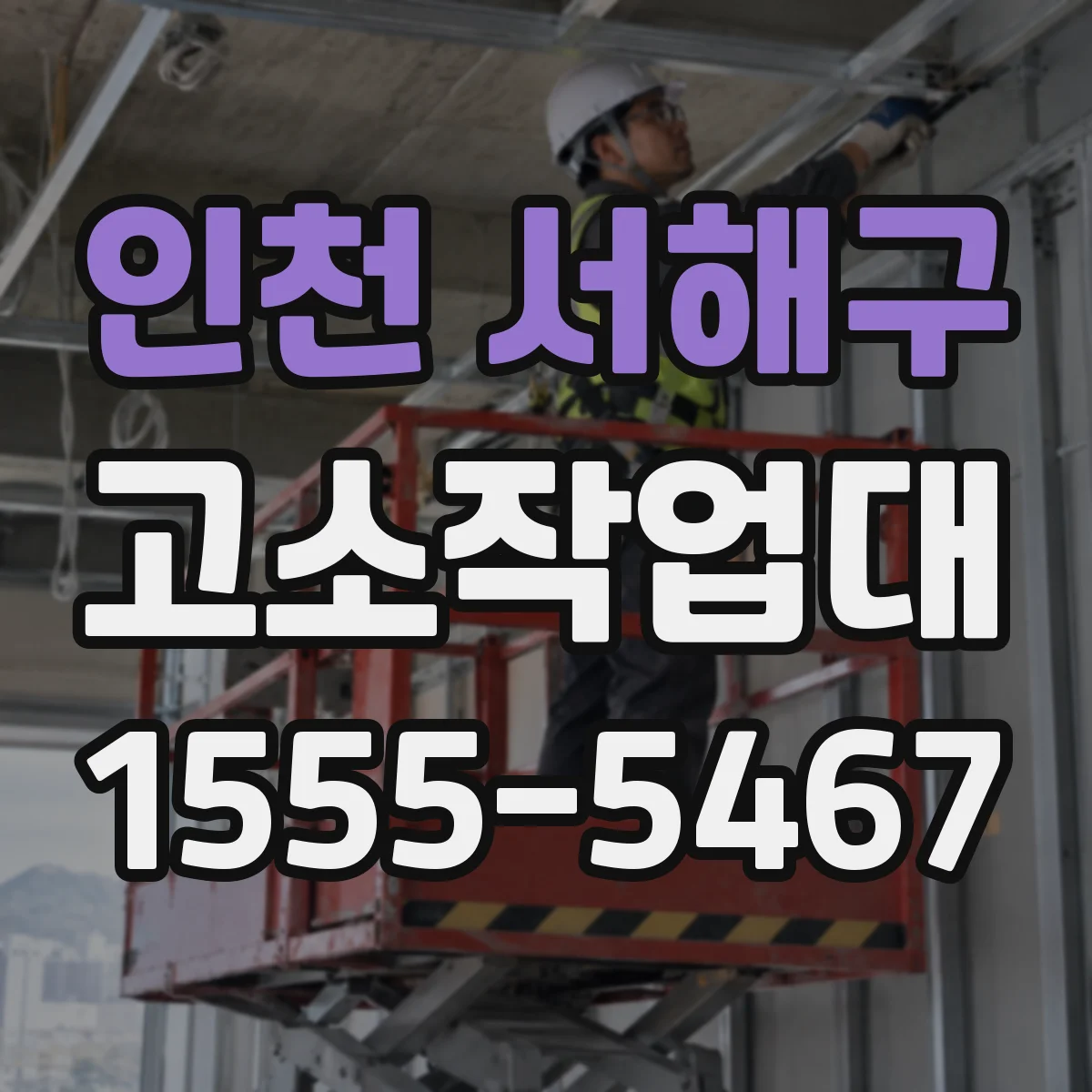 인천 서해구 고소작업대
