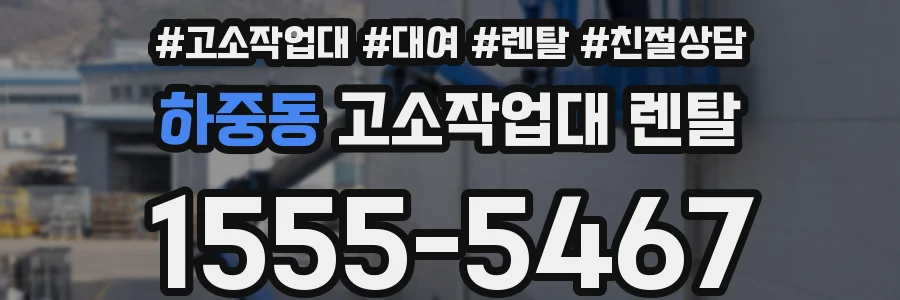 하중동 고소작업대 렌탈