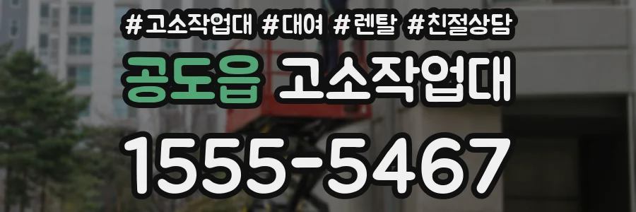 공도읍 고소작업대