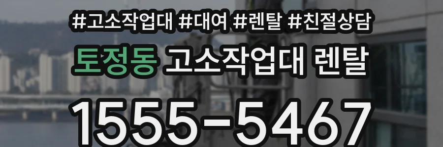 토정동 고소작업대 렌탈