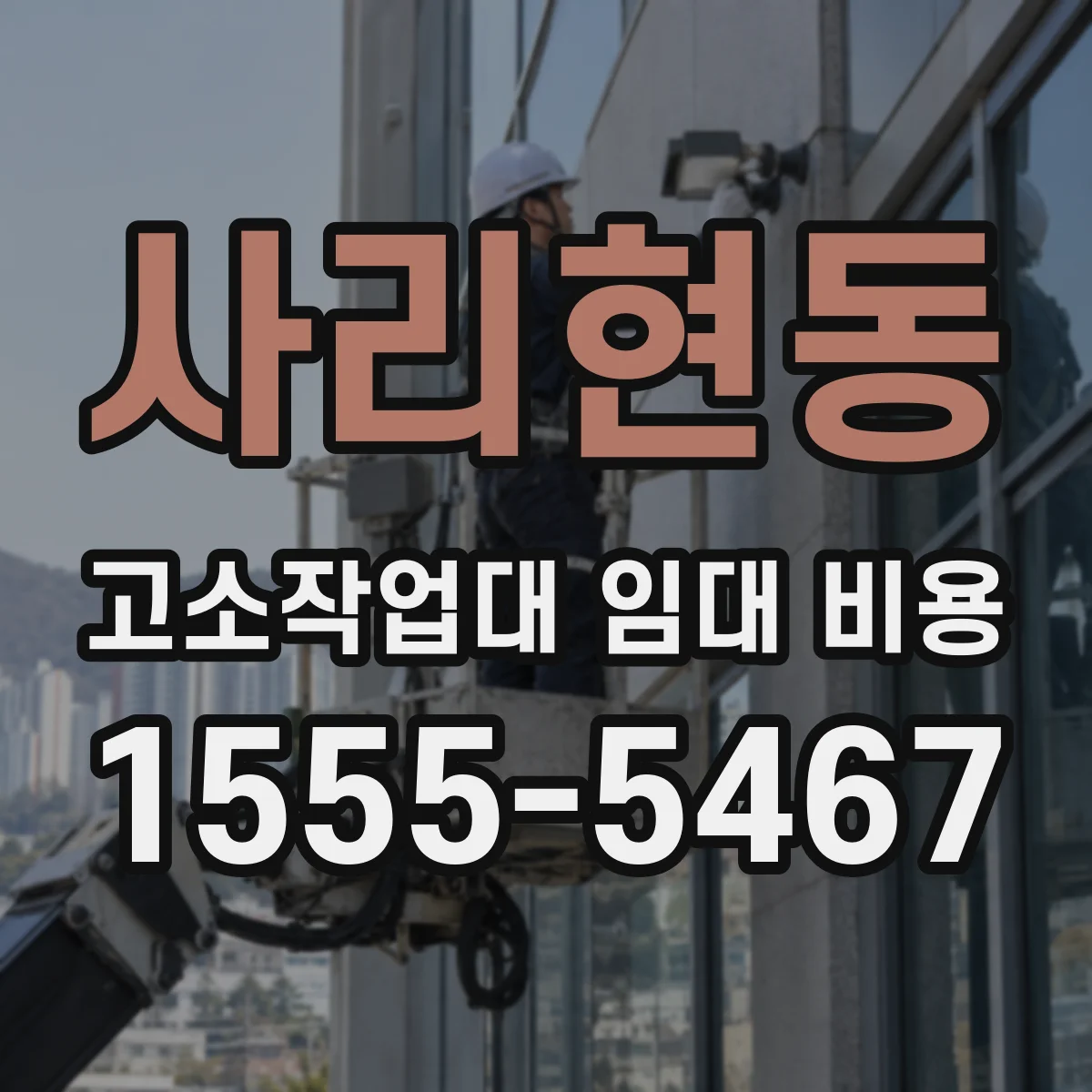 사리현동 고소작업대 임대 비용