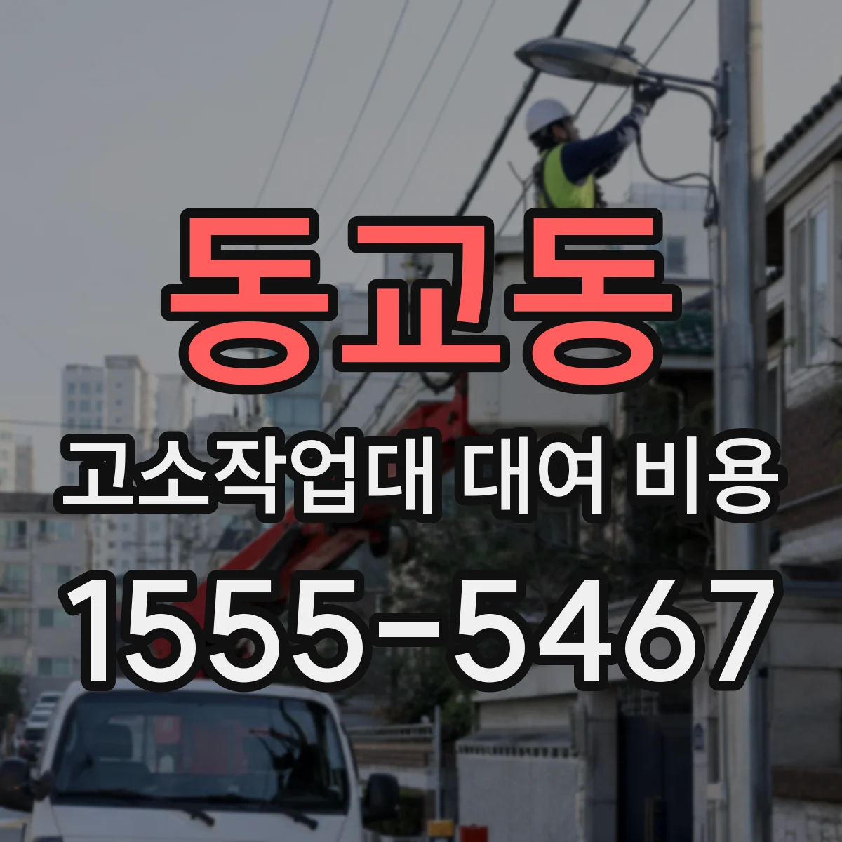 동교동 고소작업대 대여 비용