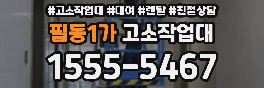 필동1가 고소작업대