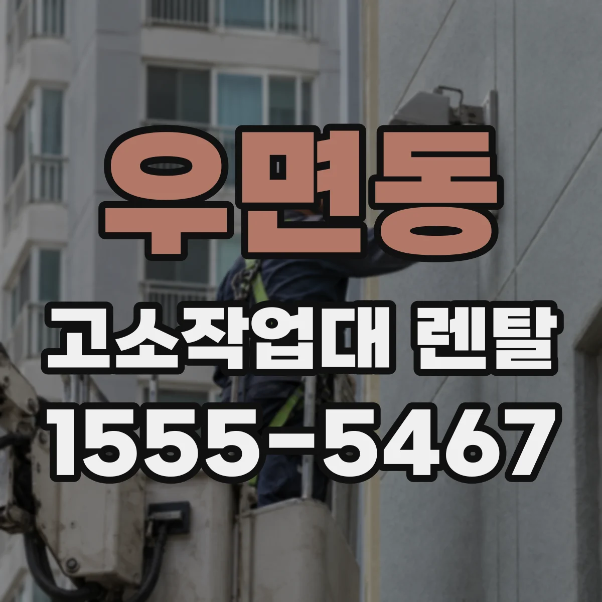 우면동 고소작업대 렌탈
