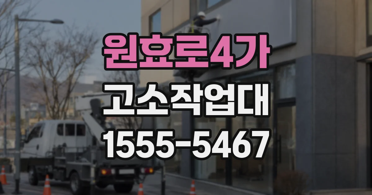 원효로4가 고소작업대
