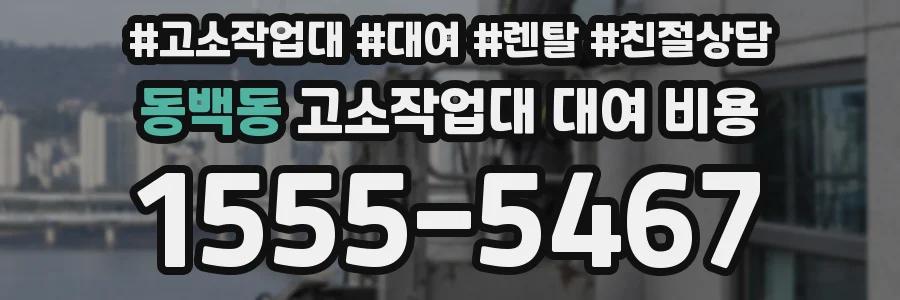 동백동 고소작업대 대여 비용