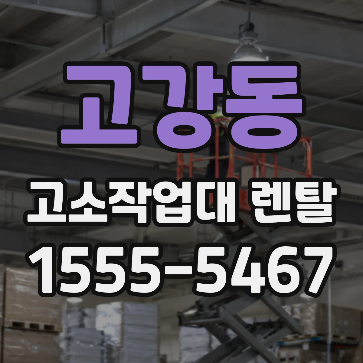고강동 고소작업대 렌탈