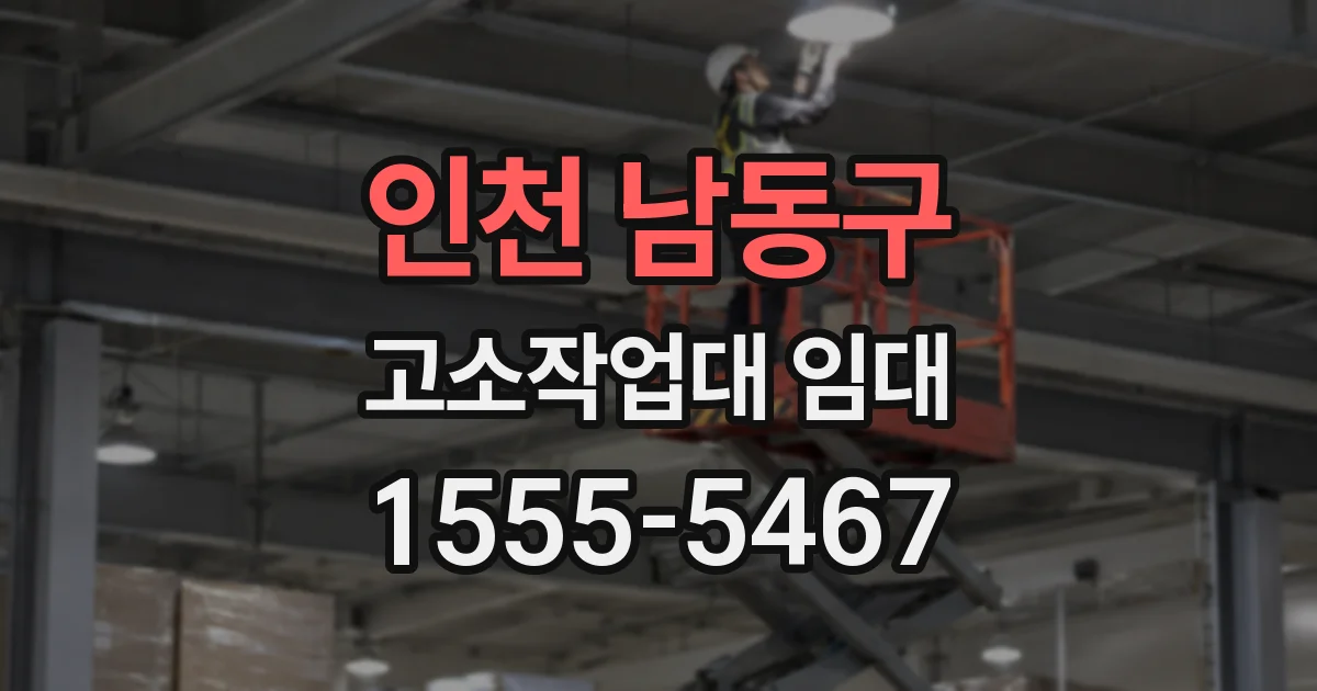 인천 남동구 고소작업대 임대