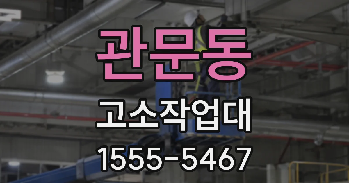 관문동 고소작업대