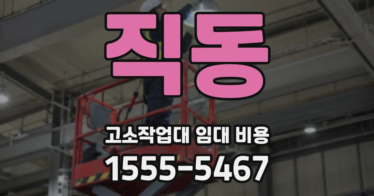 직동 고소작업대 임대 비용