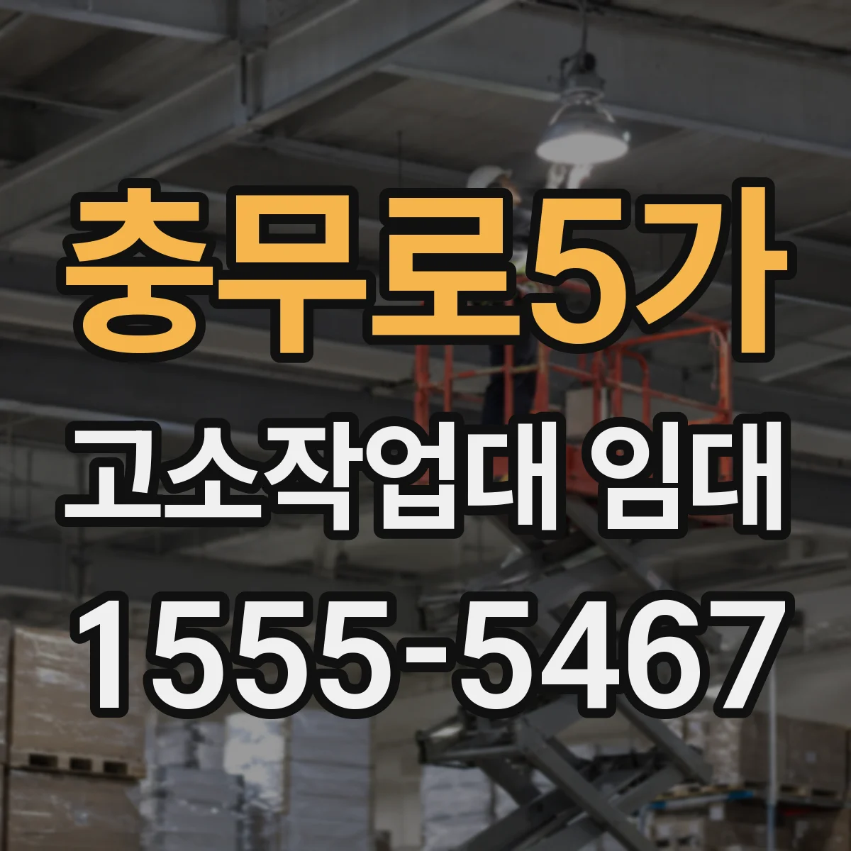 충무로5가 고소작업대 임대