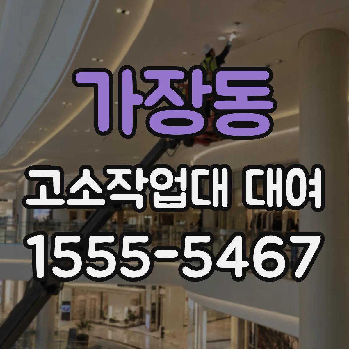 가장동 고소작업대 대여