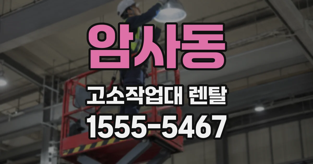 암사동 고소작업대 렌탈