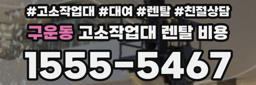 구운동 고소작업대 렌탈 비용