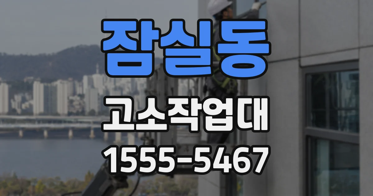 잠실동 고소작업대