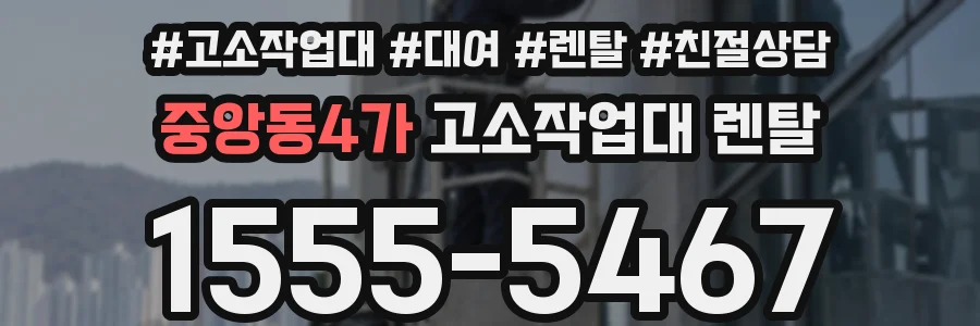중앙동4가 고소작업대 렌탈