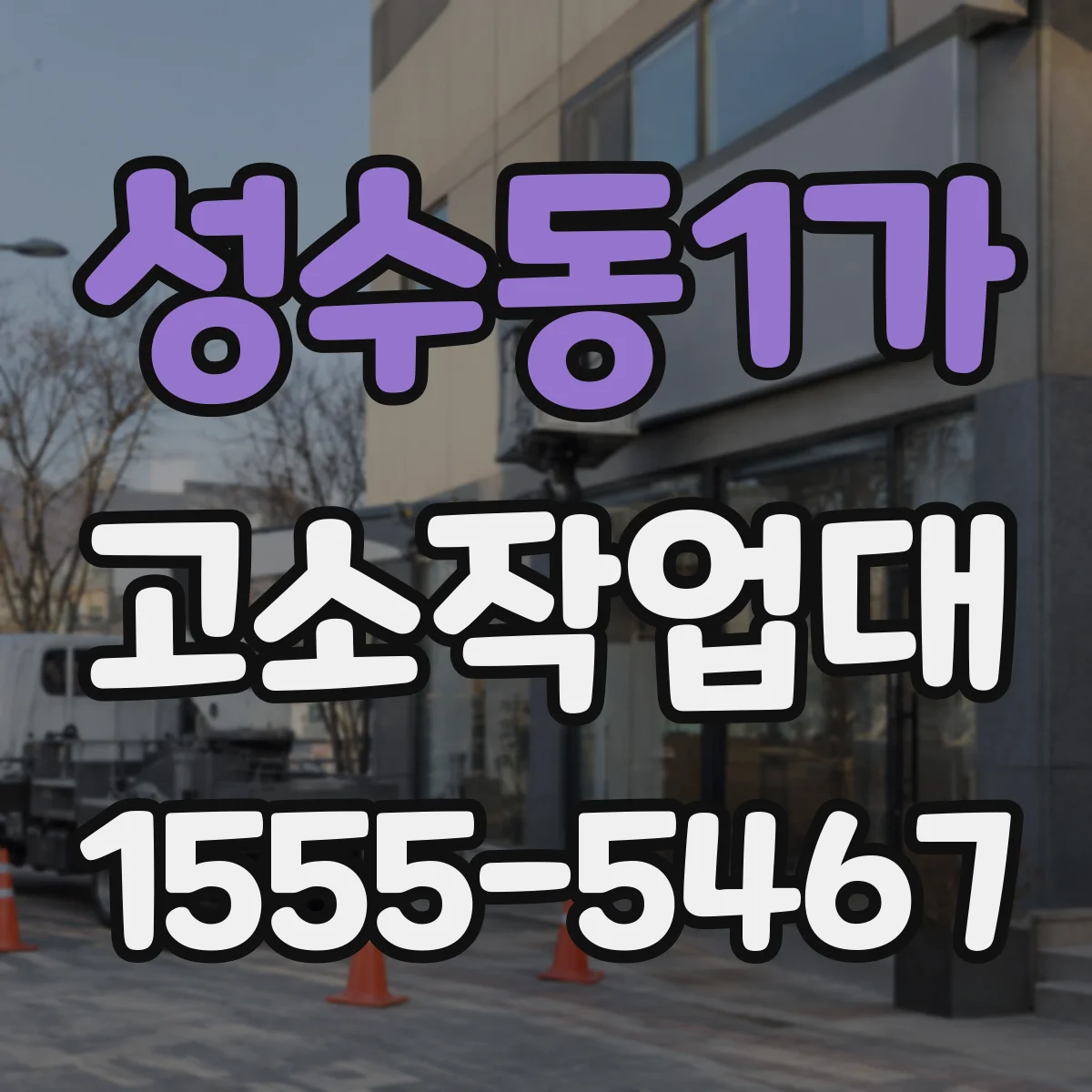 성수동1가 고소작업대