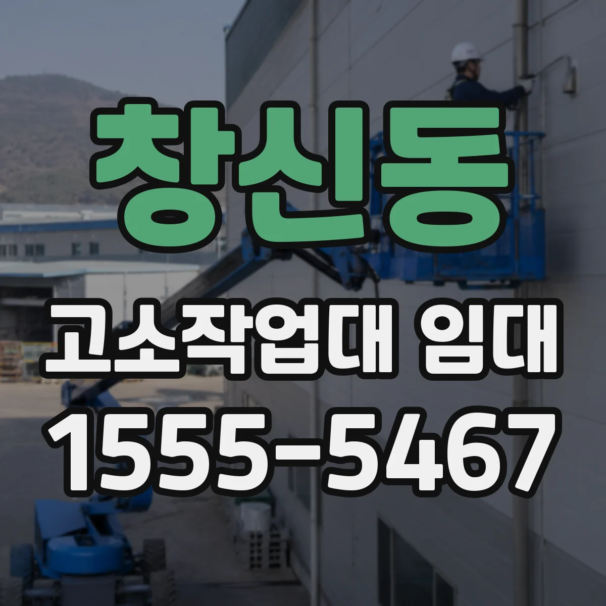창신동 고소작업대 임대