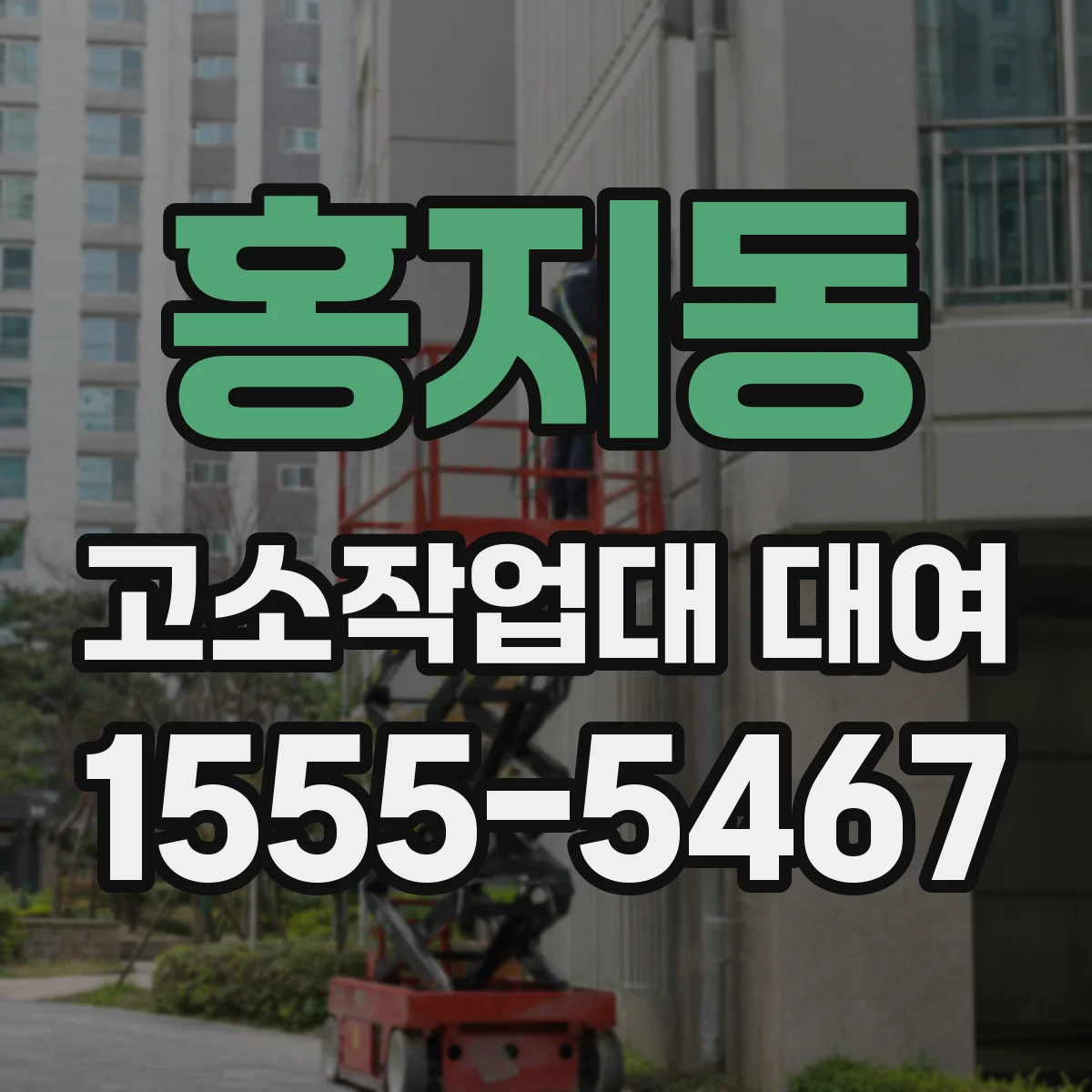 홍지동 고소작업대 대여