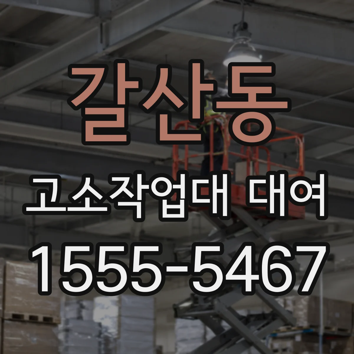 갈산동 고소작업대 대여