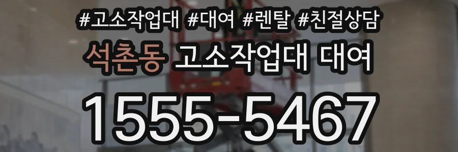 석촌동 고소작업대 대여