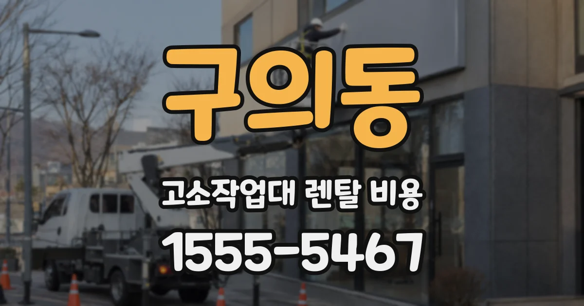 구의동 고소작업대 렌탈 비용