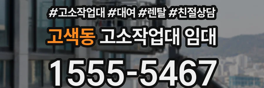 고색동 고소작업대 임대