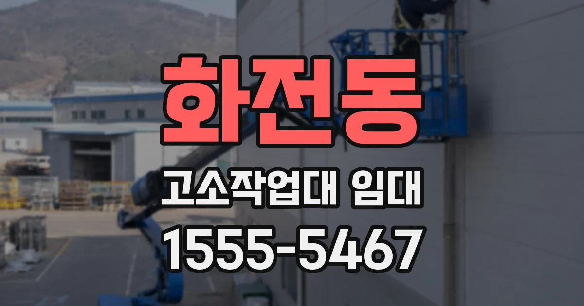 화전동 고소작업대 임대