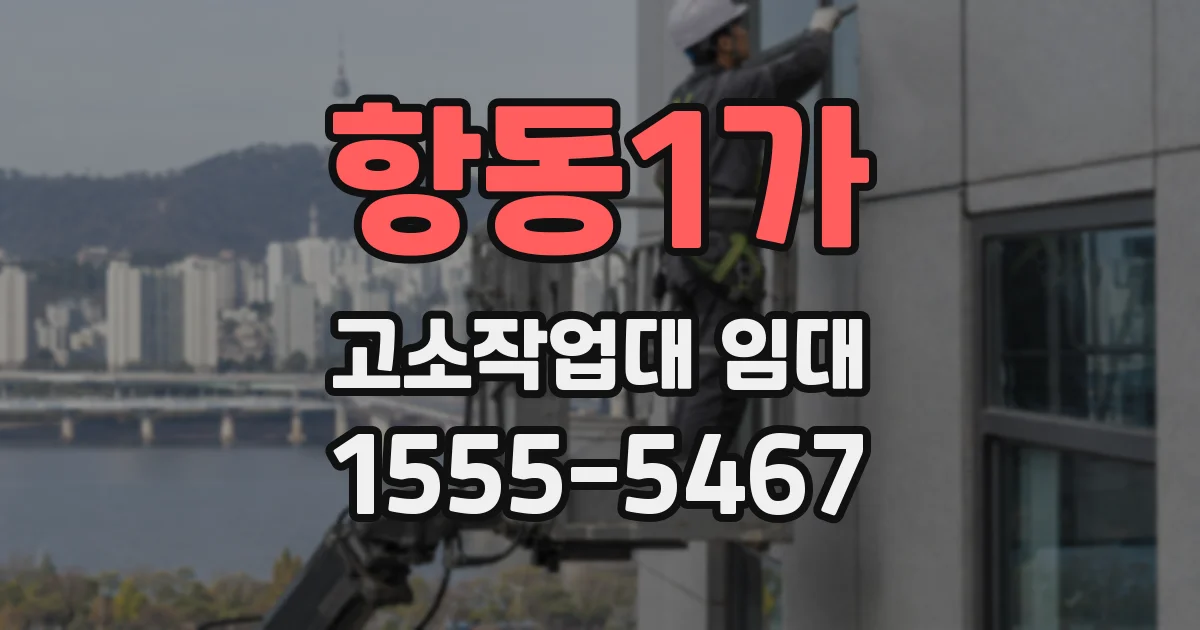 항동1가 고소작업대 임대
