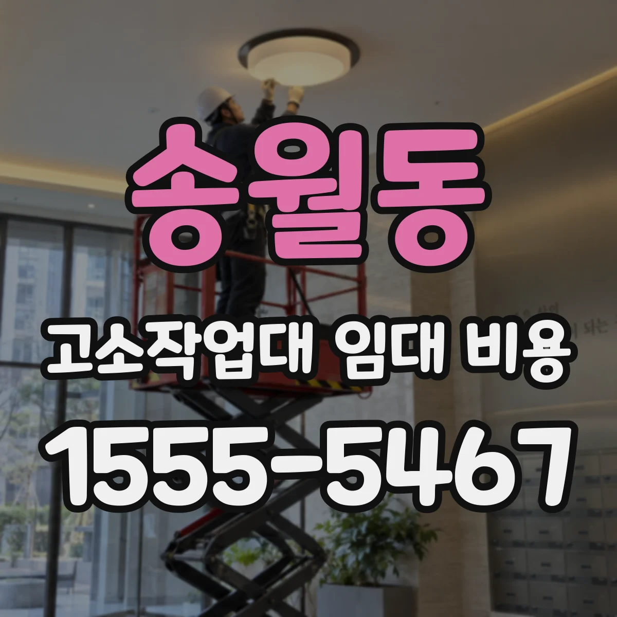 송월동 고소작업대 임대 비용