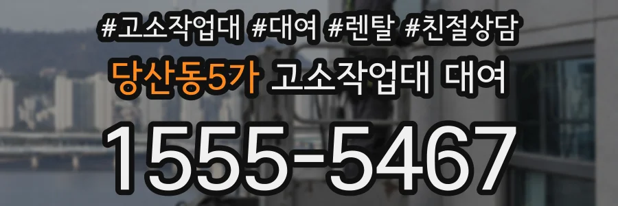 당산동5가 고소작업대 대여