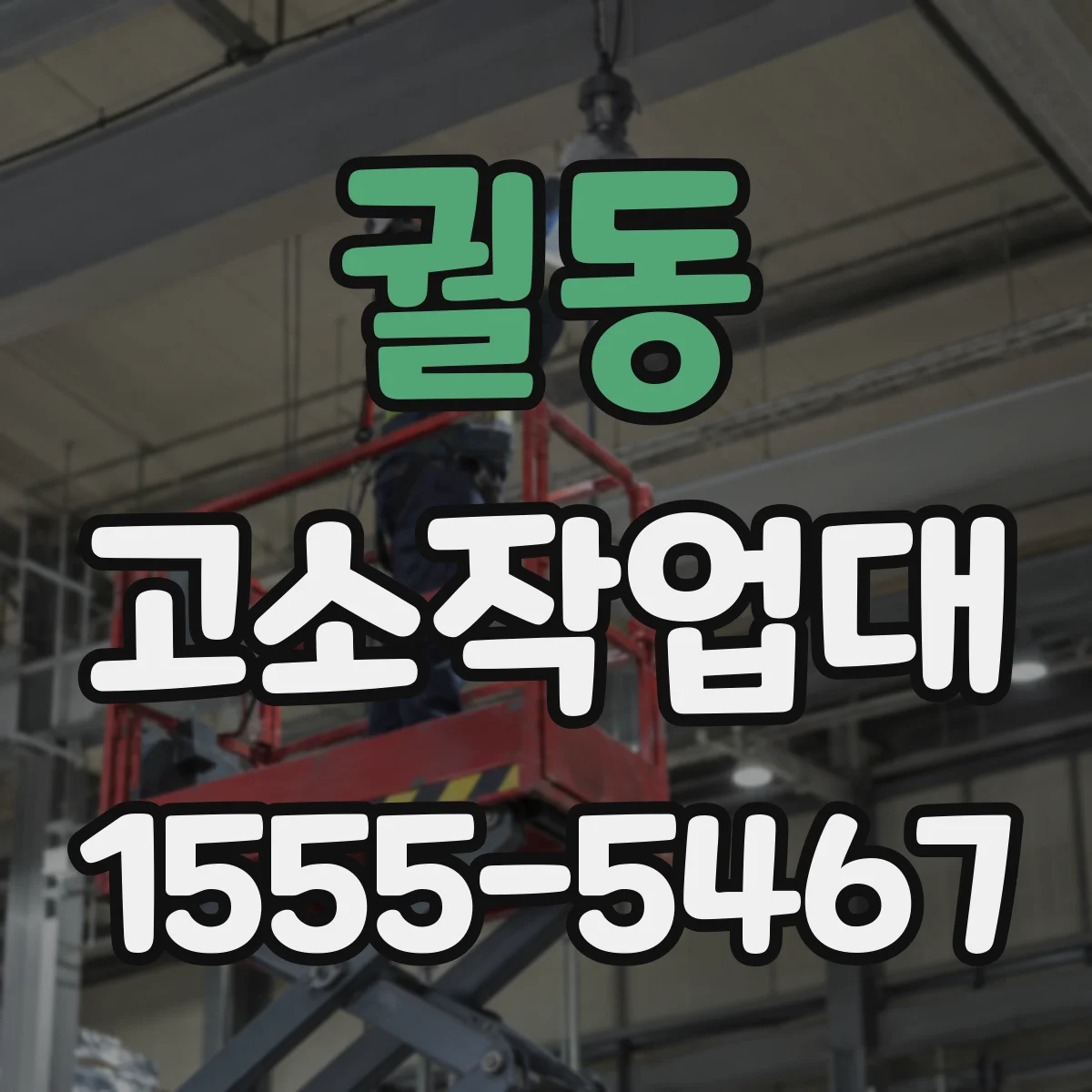 궐동 고소작업대