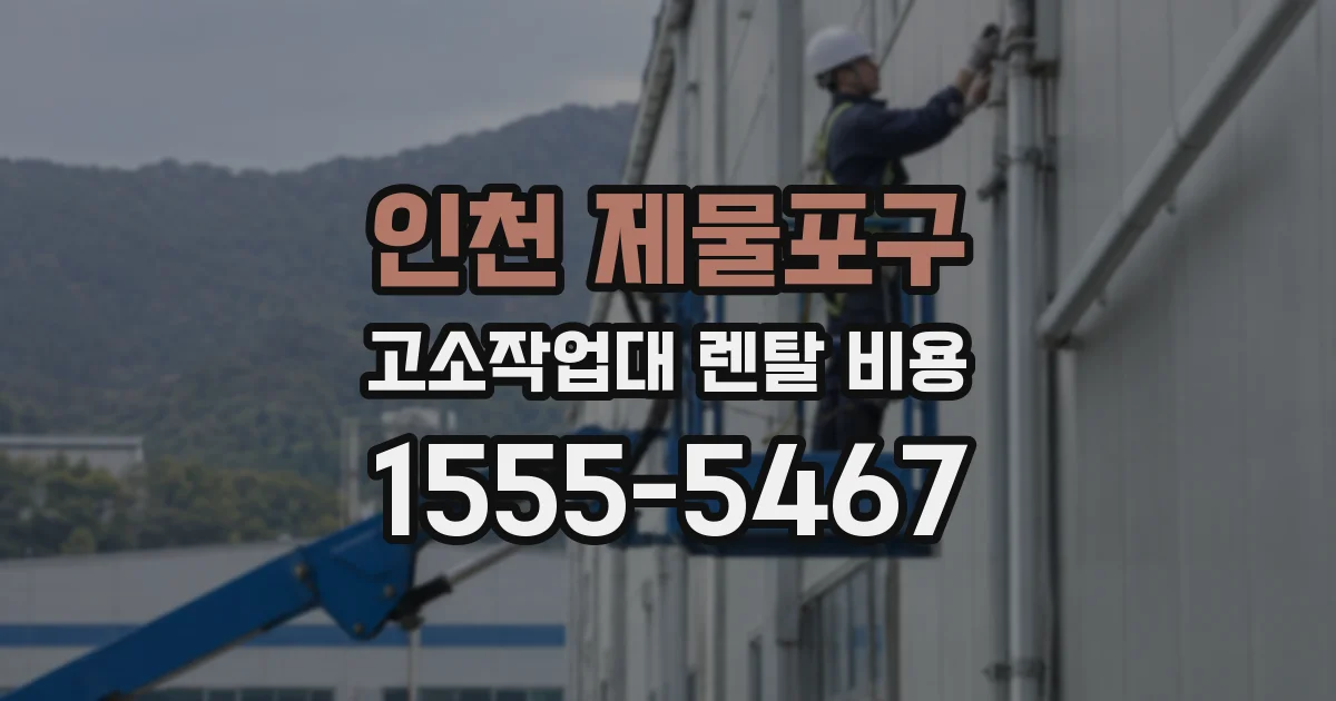 인천 제물포구 고소작업대 렌탈 비용