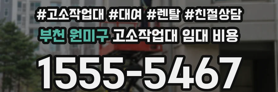 부천 원미구 고소작업대 임대 비용