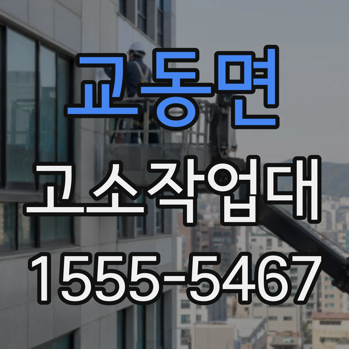 교동면 고소작업대
