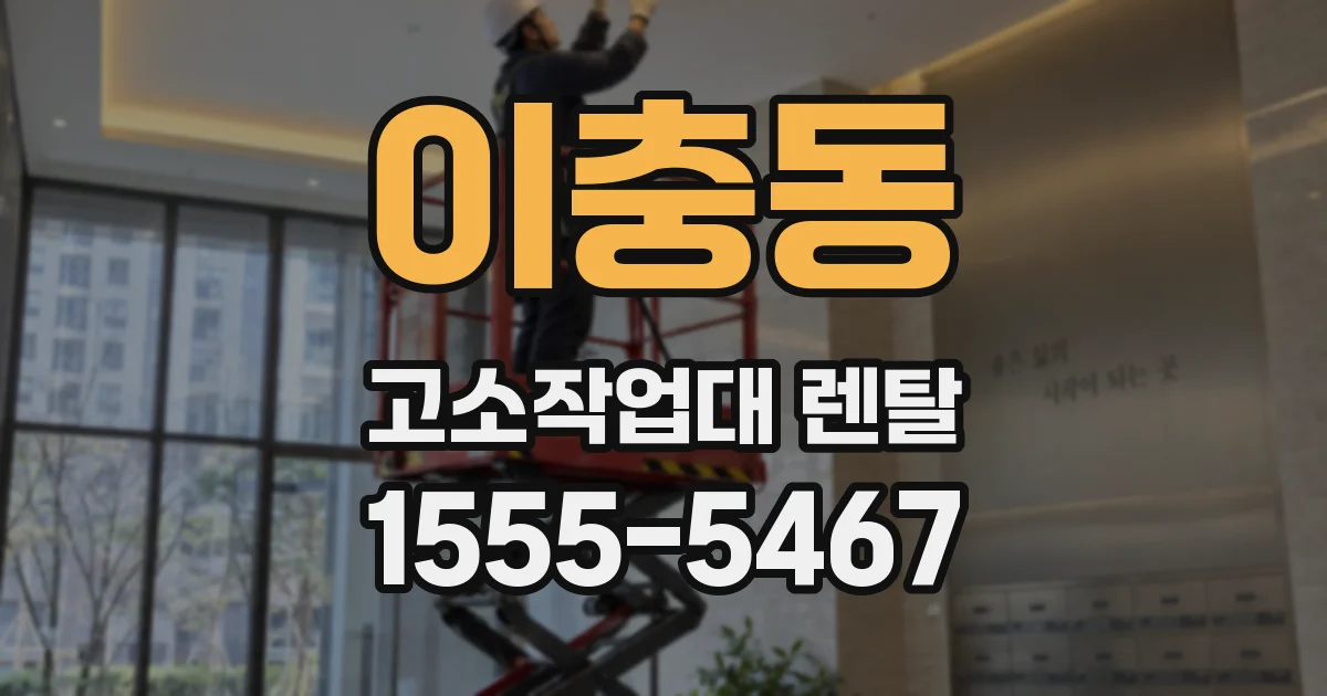 이충동 고소작업대 렌탈