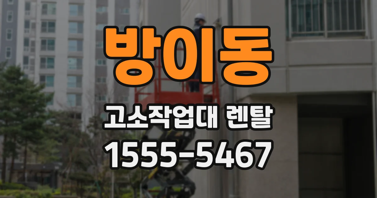 방이동 고소작업대 렌탈