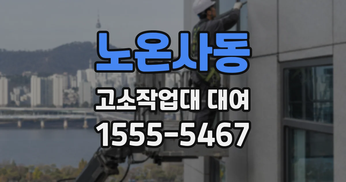 노온사동 고소작업대 대여