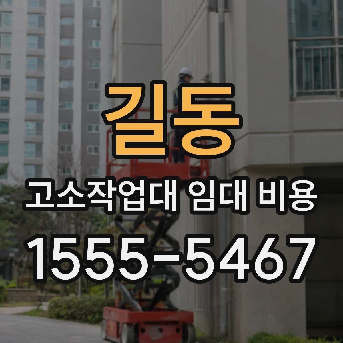 길동 고소작업대 임대 비용