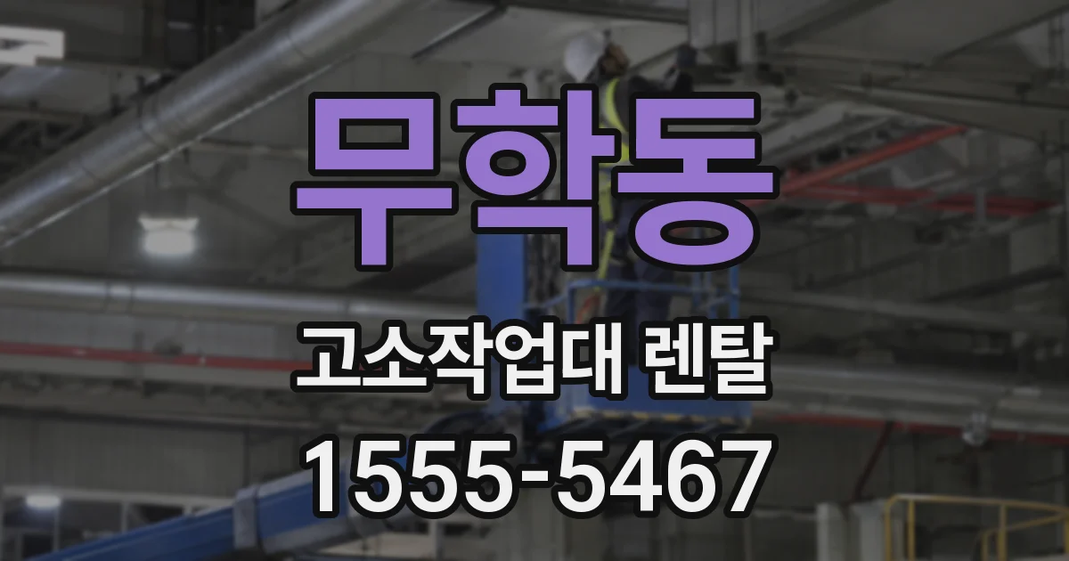 무학동 고소작업대 렌탈