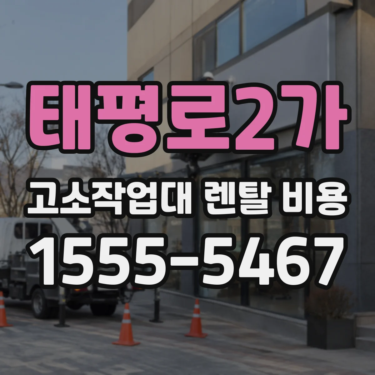 태평로2가 고소작업대 렌탈 비용