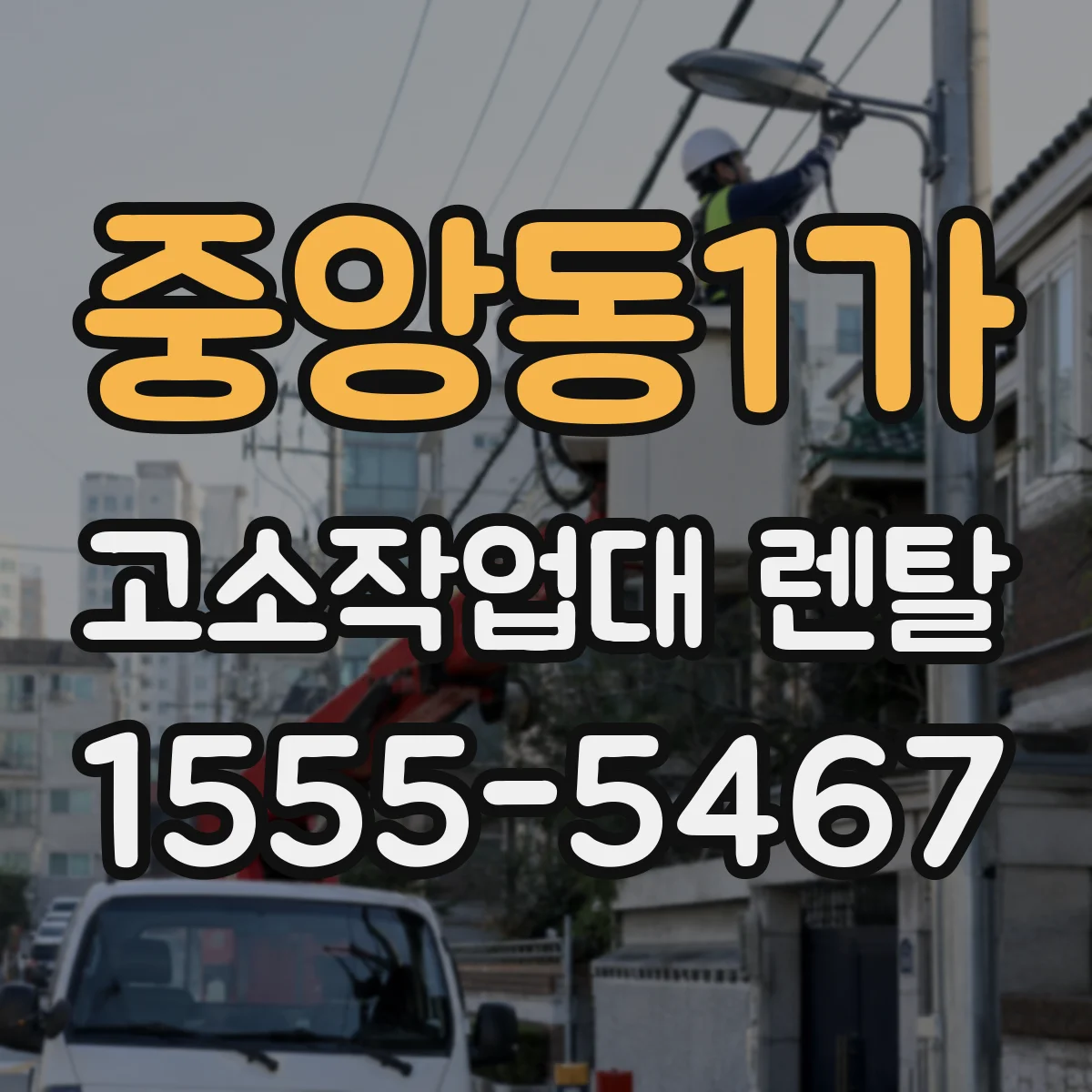 중앙동1가 고소작업대 렌탈