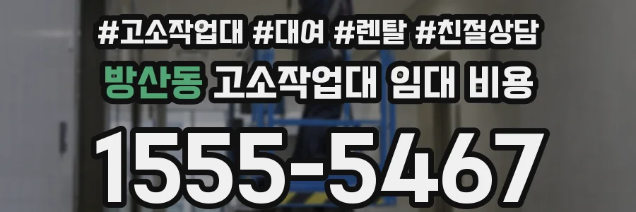 방산동 고소작업대 임대 비용