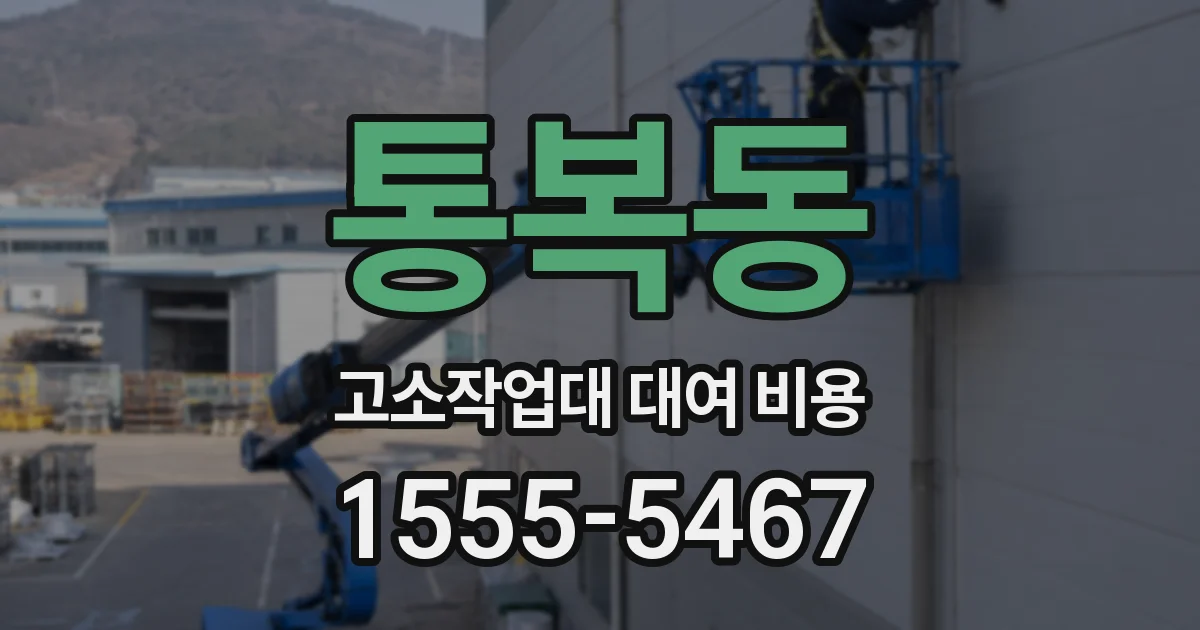 통복동 고소작업대 대여 비용